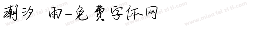 潮汐 雨字体转换